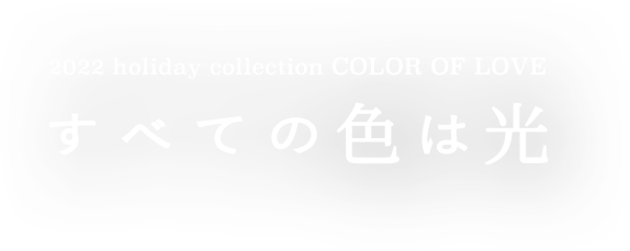 2022 holiday collection すべての色は光